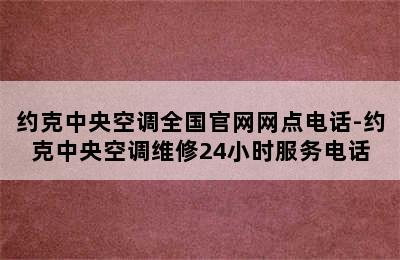 约克中央空调全国官网网点电话-约克中央空调维修24小时服务电话