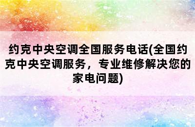 约克中央空调全国服务电话(全国约克中央空调服务，专业维修解决您的家电问题)