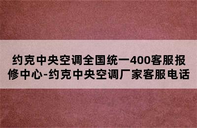 约克中央空调全国统一400客服报修中心-约克中央空调厂家客服电话