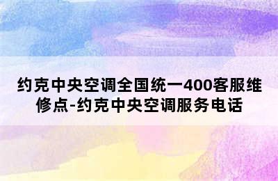 约克中央空调全国统一400客服维修点-约克中央空调服务电话