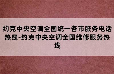 约克中央空调全国统一各市服务电话热线-约克中央空调全国维修服务热线