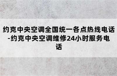 约克中央空调全国统一各点热线电话-约克中央空调维修24小时服务电话