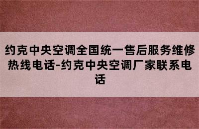 约克中央空调全国统一售后服务维修热线电话-约克中央空调厂家联系电话