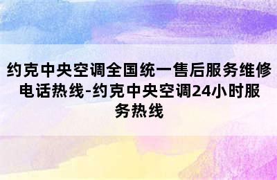 约克中央空调全国统一售后服务维修电话热线-约克中央空调24小时服务热线