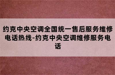 约克中央空调全国统一售后服务维修电话热线-约克中央空调维修服务电话