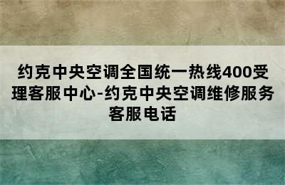 约克中央空调全国统一热线400受理客服中心-约克中央空调维修服务客服电话