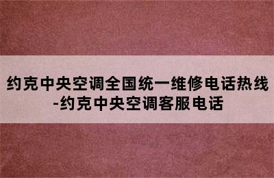 约克中央空调全国统一维修电话热线-约克中央空调客服电话