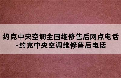 约克中央空调全国维修售后网点电话-约克中央空调维修售后电话