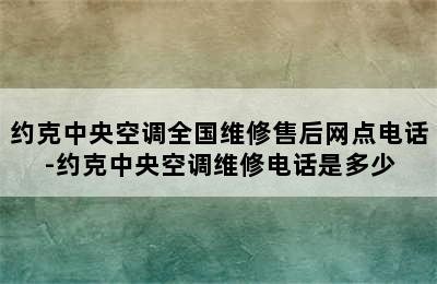 约克中央空调全国维修售后网点电话-约克中央空调维修电话是多少