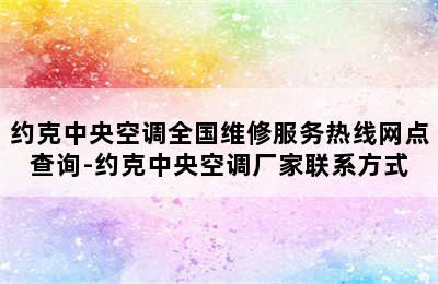 约克中央空调全国维修服务热线网点查询-约克中央空调厂家联系方式