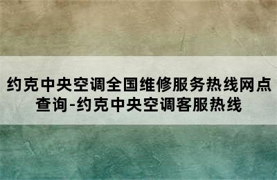 约克中央空调全国维修服务热线网点查询-约克中央空调客服热线