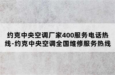 约克中央空调厂家400服务电话热线-约克中央空调全国维修服务热线