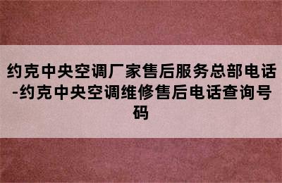 约克中央空调厂家售后服务总部电话-约克中央空调维修售后电话查询号码