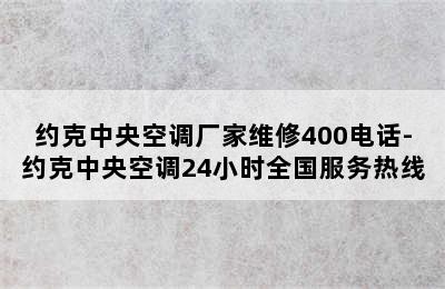 约克中央空调厂家维修400电话-约克中央空调24小时全国服务热线