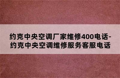 约克中央空调厂家维修400电话-约克中央空调维修服务客服电话