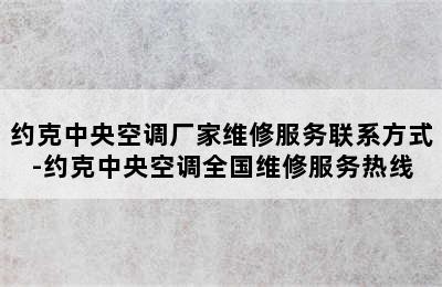 约克中央空调厂家维修服务联系方式-约克中央空调全国维修服务热线