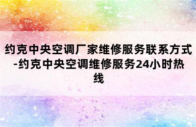 约克中央空调厂家维修服务联系方式-约克中央空调维修服务24小时热线