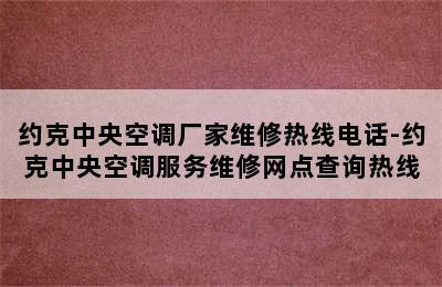 约克中央空调厂家维修热线电话-约克中央空调服务维修网点查询热线