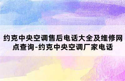 约克中央空调售后电话大全及维修网点查询-约克中央空调厂家电话