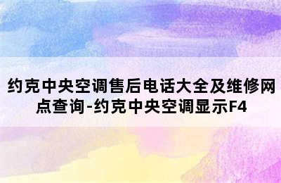 约克中央空调售后电话大全及维修网点查询-约克中央空调显示F4