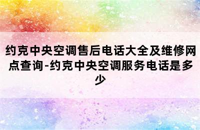 约克中央空调售后电话大全及维修网点查询-约克中央空调服务电话是多少