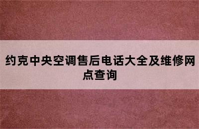 约克中央空调售后电话大全及维修网点查询