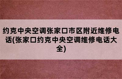 约克中央空调张家口市区附近维修电话(张家口约克中央空调维修电话大全)