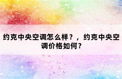 约克中央空调怎么样？，约克中央空调价格如何？