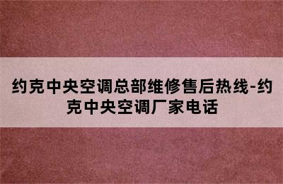 约克中央空调总部维修售后热线-约克中央空调厂家电话