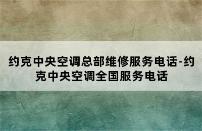 约克中央空调总部维修服务电话-约克中央空调全国服务电话