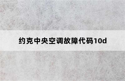 约克中央空调故障代码10d