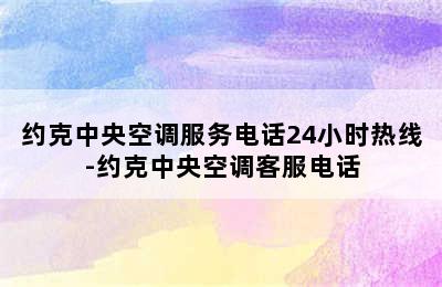 约克中央空调服务电话24小时热线-约克中央空调客服电话