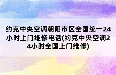 约克中央空调朝阳市区全国统一24小时上门维修电话(约克中央空调24小时全国上门维修)