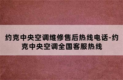 约克中央空调维修售后热线电话-约克中央空调全国客服热线