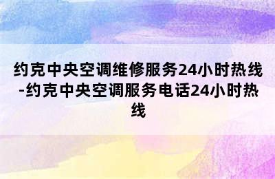 约克中央空调维修服务24小时热线-约克中央空调服务电话24小时热线