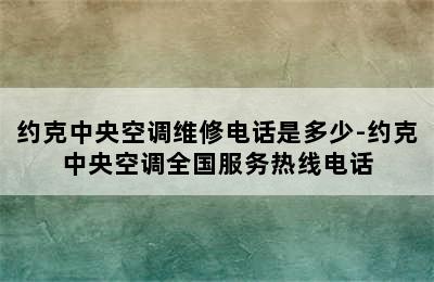 约克中央空调维修电话是多少-约克中央空调全国服务热线电话