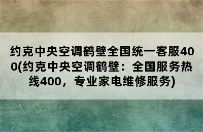 约克中央空调鹤壁全国统一客服400(约克中央空调鹤壁：全国服务热线400，专业家电维修服务)