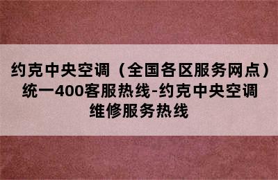 约克中央空调（全国各区服务网点）统一400客服热线-约克中央空调维修服务热线