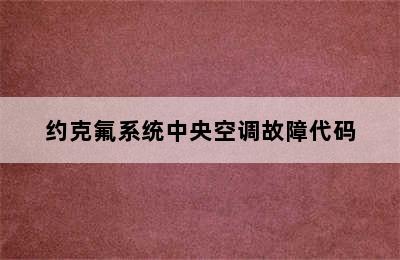 约克氟系统中央空调故障代码