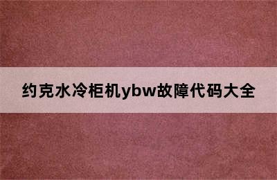 约克水冷柜机ybw故障代码大全