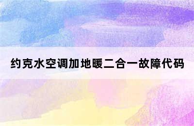 约克水空调加地暖二合一故障代码