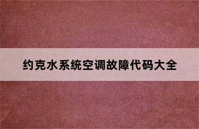 约克水系统空调故障代码大全