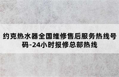 约克热水器全国维修售后服务热线号码-24小时报修总部热线