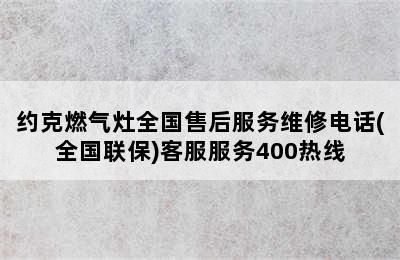 约克燃气灶全国售后服务维修电话(全国联保)客服服务400热线