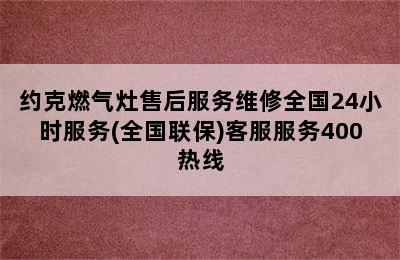 约克燃气灶售后服务维修全国24小时服务(全国联保)客服服务400热线