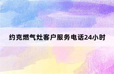 约克燃气灶客户服务电话24小时