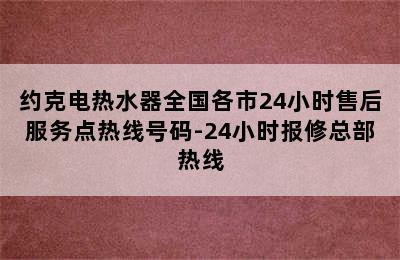 约克电热水器全国各市24小时售后服务点热线号码-24小时报修总部热线