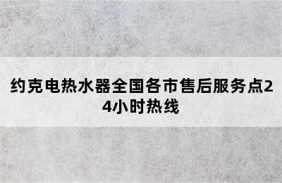 约克电热水器全国各市售后服务点24小时热线