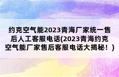 约克空气能2023青海厂家统一售后人工客服电话(2023青海约克空气能厂家售后客服电话大揭秘！)