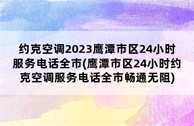 约克空调2023鹰潭市区24小时服务电话全市(鹰潭市区24小时约克空调服务电话全市畅通无阻)